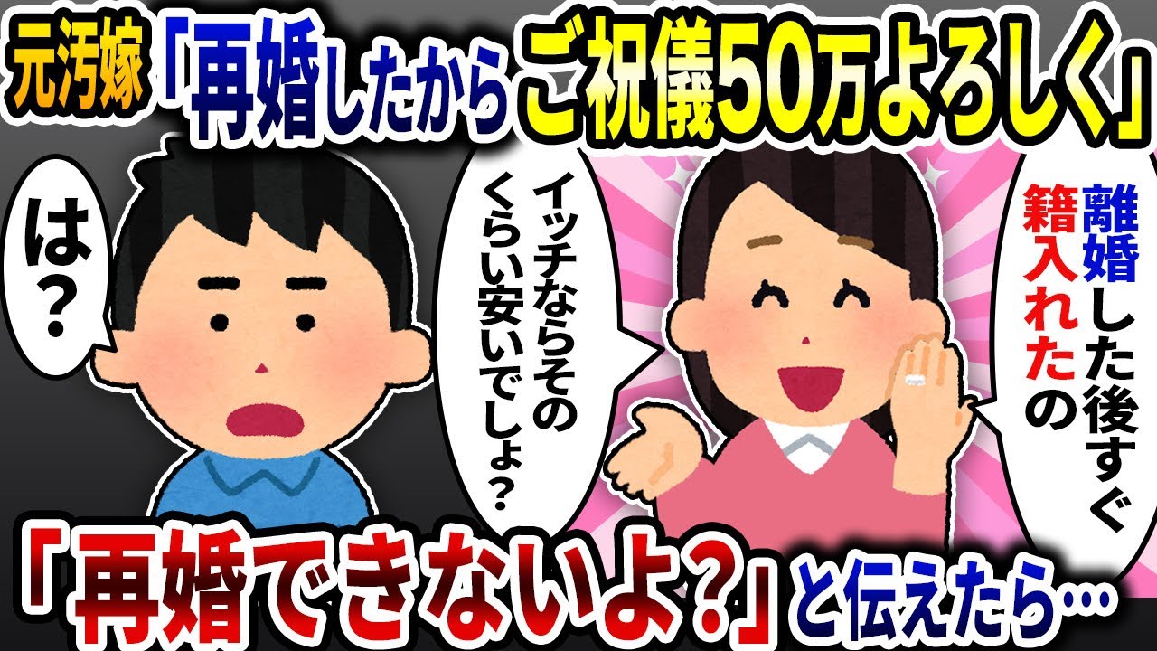元汚嫁「来月再婚する事になったよ！ご祝儀50万円よろしくね」と言うので「すごい人を捕まえたね」と相手の本性を教えてやったら…【2ch修羅場スレ】【ゆっくり解説】