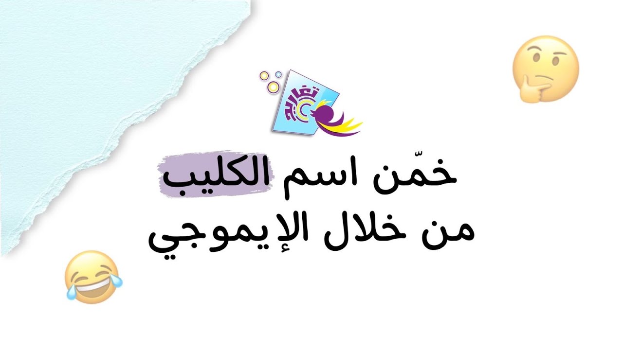 تحدي | خمن اسم الكليب من خلال الإيموجي - كليبات قناة تغاريد 🎙💜