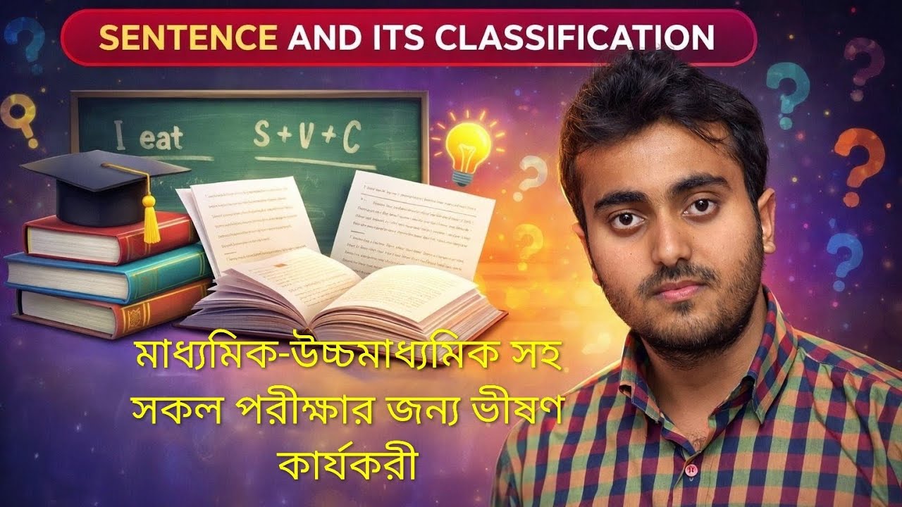 SENTENCE AND ITS CLASSIFICATION. বাক্যের প্রকারভেদ নিয়ে বিস্তারিত আলোচনা।