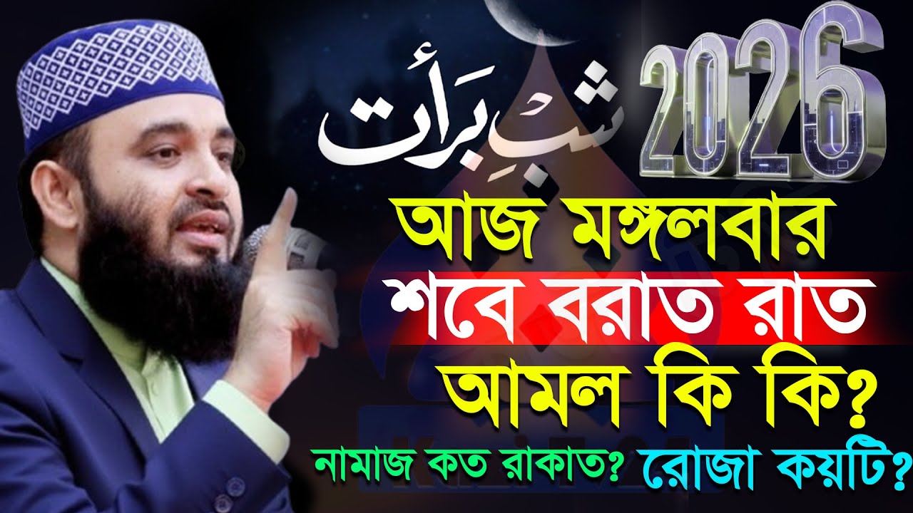 🟠✅আজ শবে বরাতের রাতে যে আমল বেশি বেশি করবেন, Mizanur rahman Azhari new waz 2026 #waz 20:55