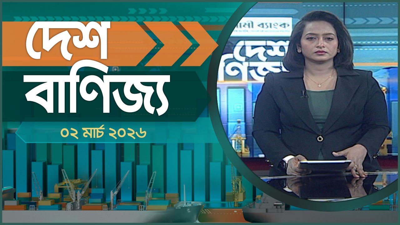 দেশ বাণিজ্য | দুপুর ১ টা | ০২ মার্চ ২০২৬ | Desh TV bulletin 1PM | Desh Banijjo
