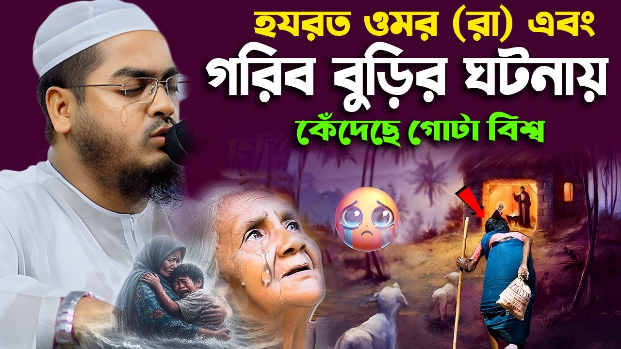 ওমর রা. এবং গরিব বুড়ির কষ্টের ঘটনা। hafizur rahman siddiki, হাফিজুর রহমান সিদ্দিকী কুয়াকাটা