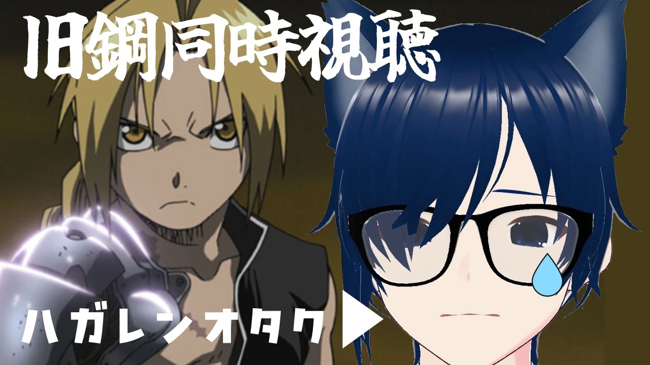 【旧鋼、同時視聴＃１】発狂陰キャのハガレン同時視聴〜泣いたら負け〜【水面下すばる】