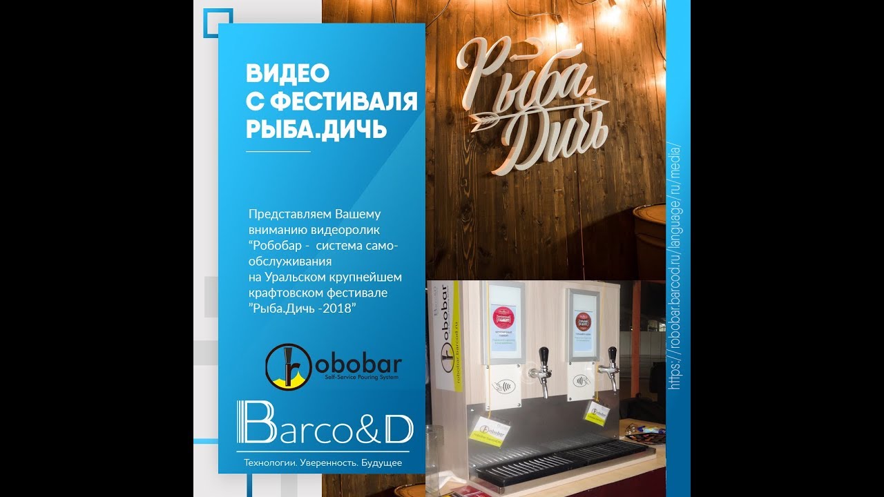 Робобар в действии - Видео с фестиваля Рыба.Дичь. Бар самообслуживания.