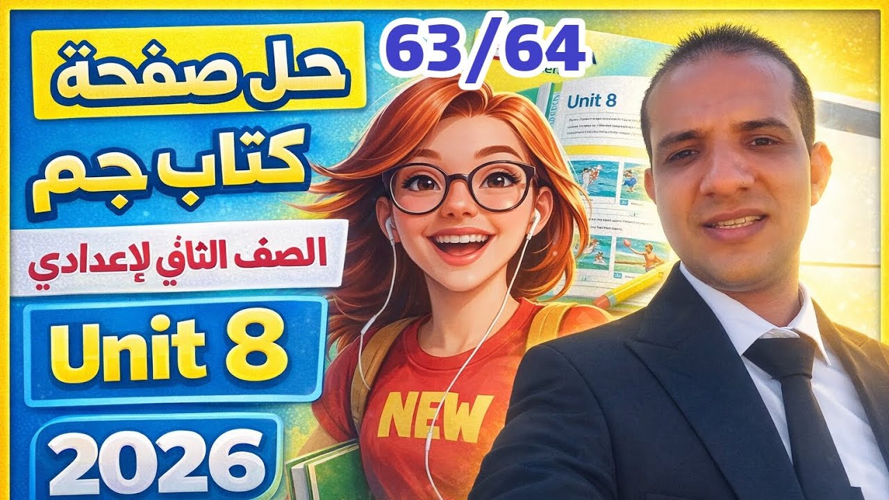 حل صفحة 63/64 كتاب جيم انجليزي الصف الثاني الإعدادي الترم الثاني 2026 حل Gem unit 8 