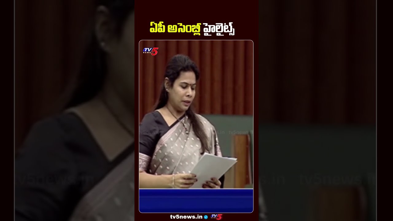 ఏపీ అసెంబ్లీ హైలైట్స్ | AP Assembly Monsoon Session Highlights | TV5 News