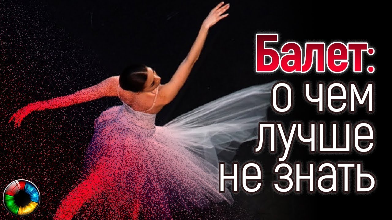 Балет: о чем лучше не знать