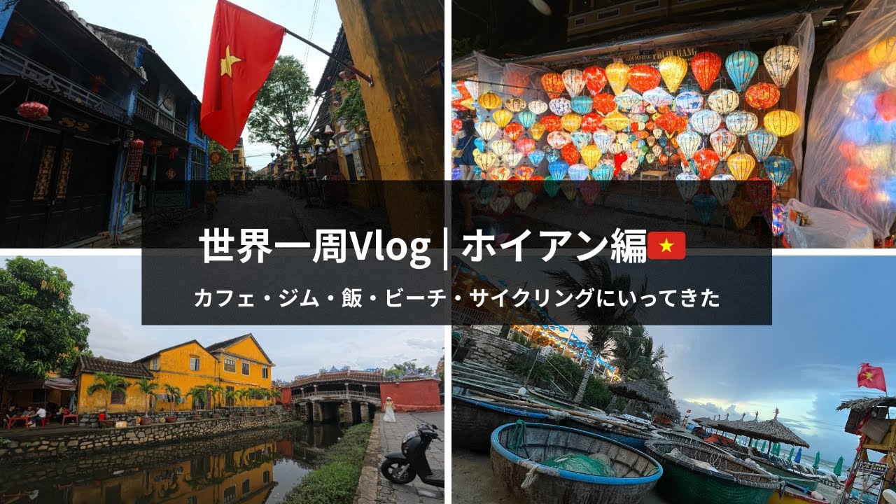 【世界一周inベトナム・ホイアン】レンタルバイクでホイアンの街を散策した。