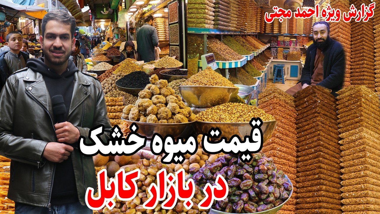 قیمت های شوکه کننده مواد خشک در بازار کابل/Mojtaba's report on the price of dry materials