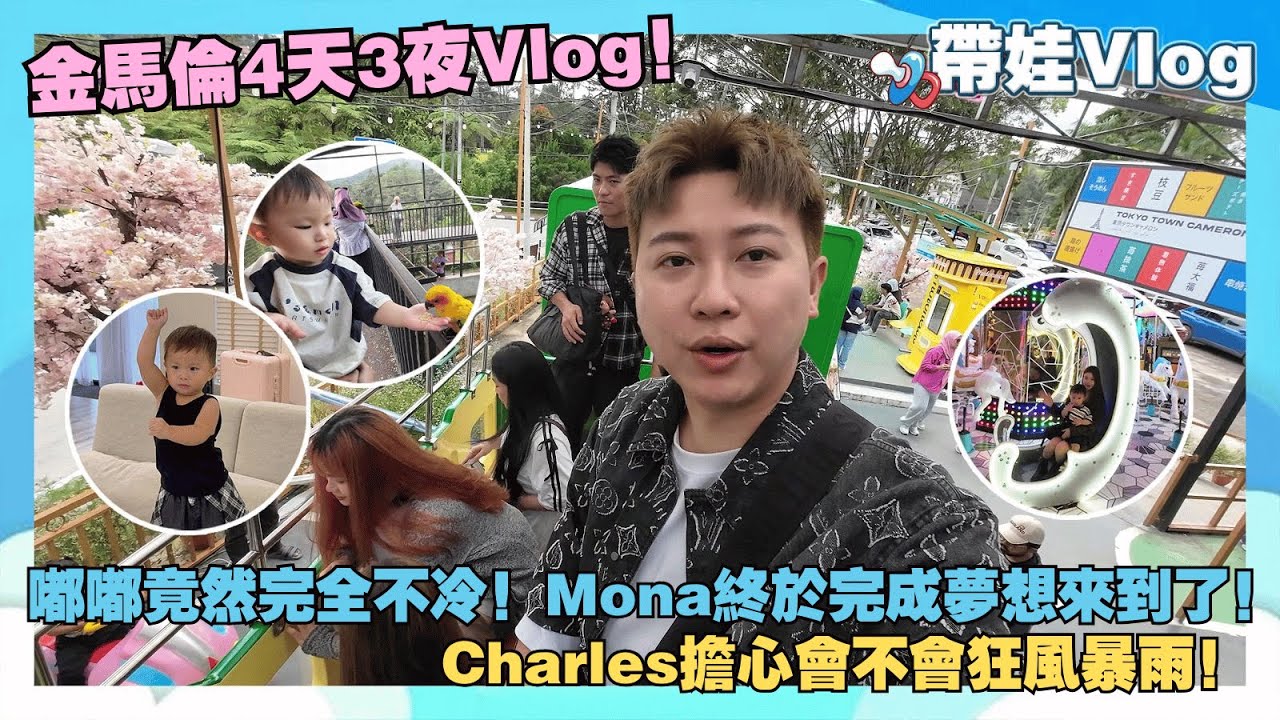 金馬倫4天3夜Vlog！嘟嘟竟然完全不冷！Mona終於完成夢想來到了！Charles擔心會不會狂風暴雨！