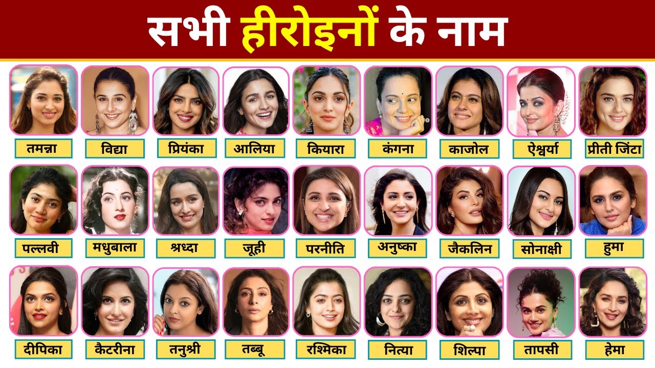 जानिए 100 हीरोइनों के नाम | बॉलीवुड की सभी अभिनेत्रियों के नाम फोटो सहित |All Bollywood Actress Name