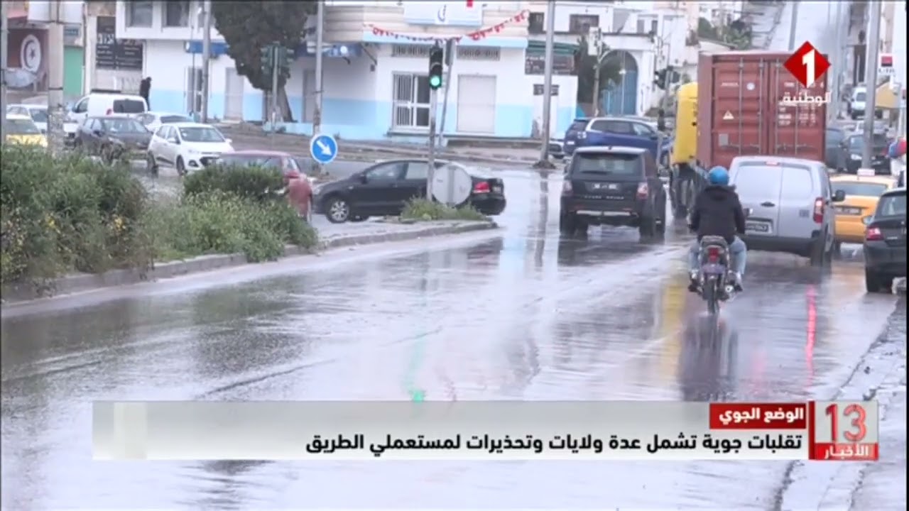 الوضع الجوي || تقلبات جوية تشمل عدة ولايات وتحذيرات لمستعملي الطريق