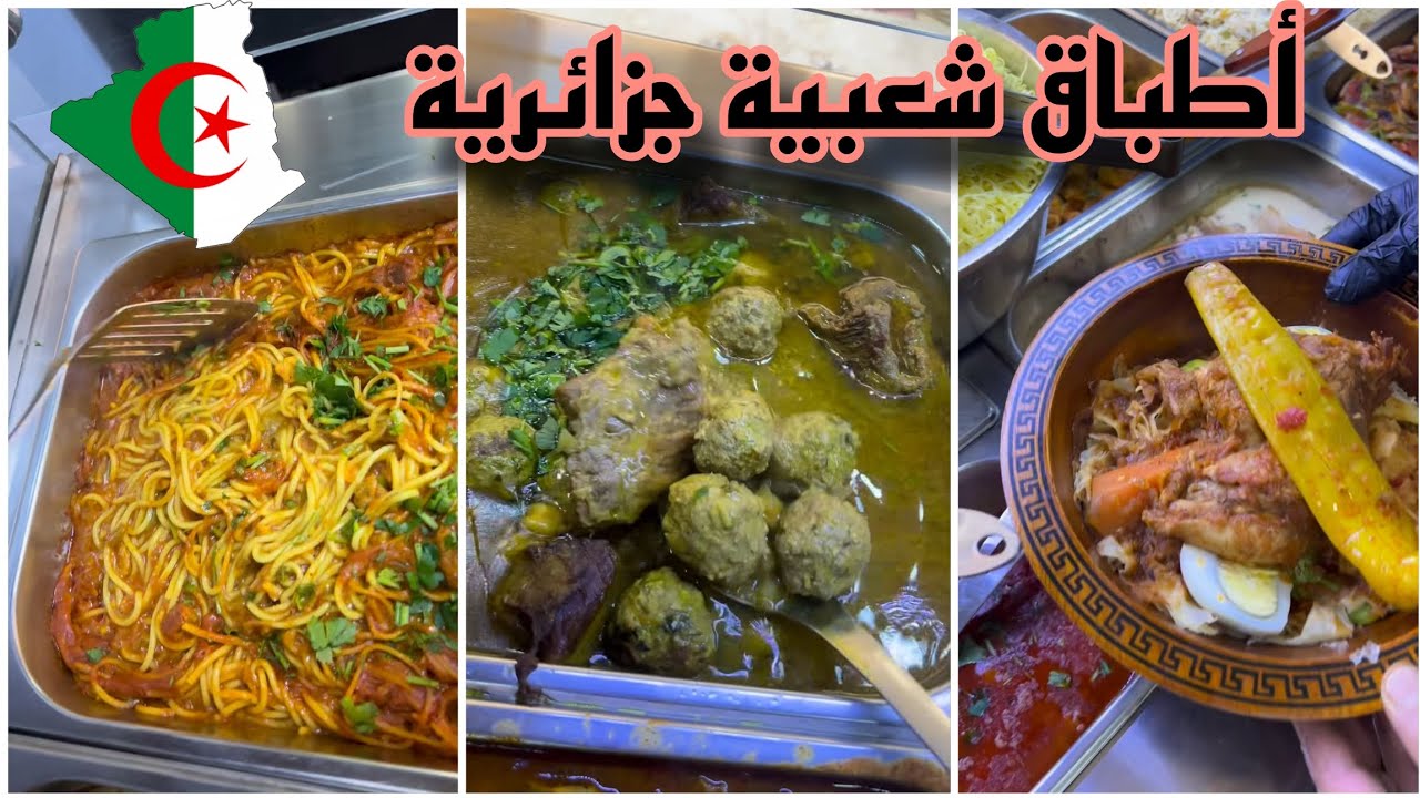 أطباق جزائرية تقليدية شعبية في المطاعم Street Food restaurant algéria 