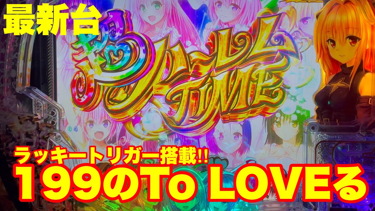 【最新台】パチンコトラブルダークネス199登場‼︎大当り199×ラッキートリガー搭載で最高継続率約89%‼︎
