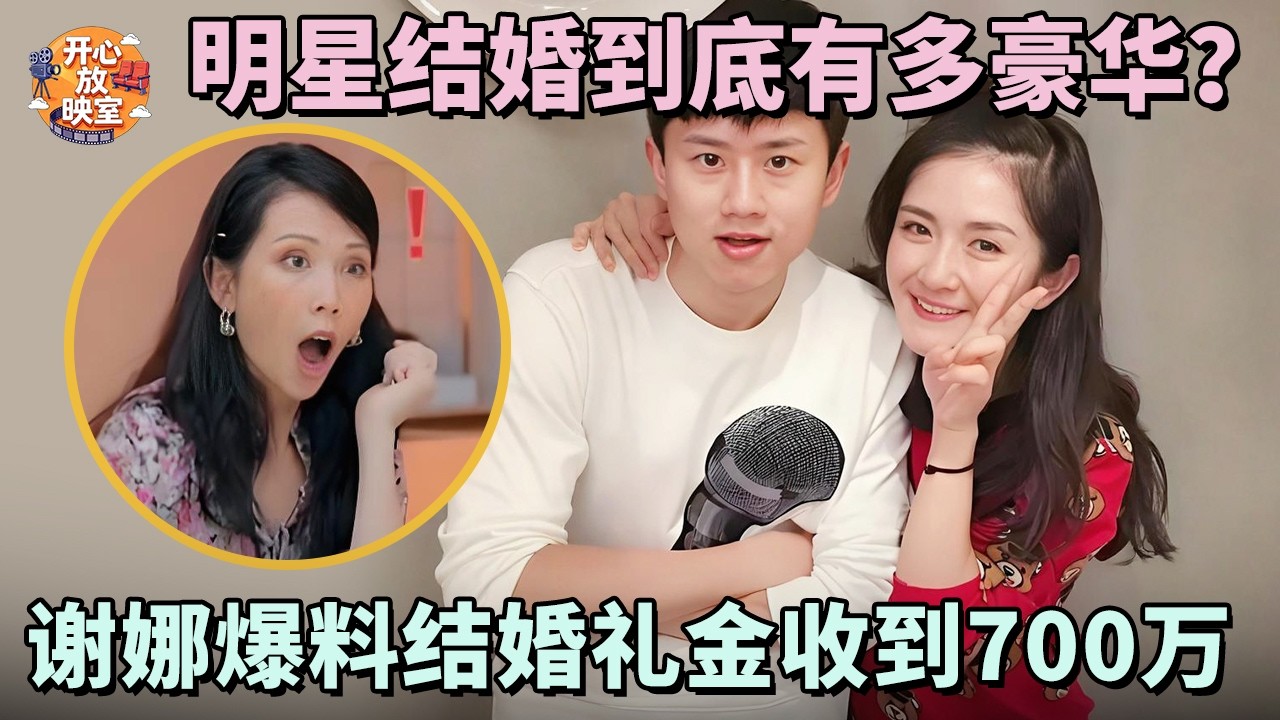 明星结婚到底有多豪华？谢娜爆料结婚礼金收到700万，全场听完惊呆了！【明星夫妻合集】#谢娜#张杰#明星夫妇