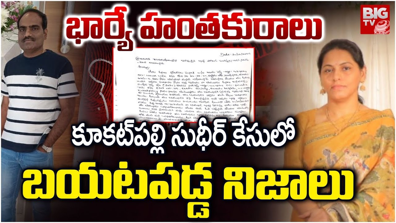 కూకట్‌పల్లి సుధీర్ కేసులో బయటపడ్డ నిజాలు | Kukatpally Sudheer Reddy Case Latest News | BIG TV TELUGU