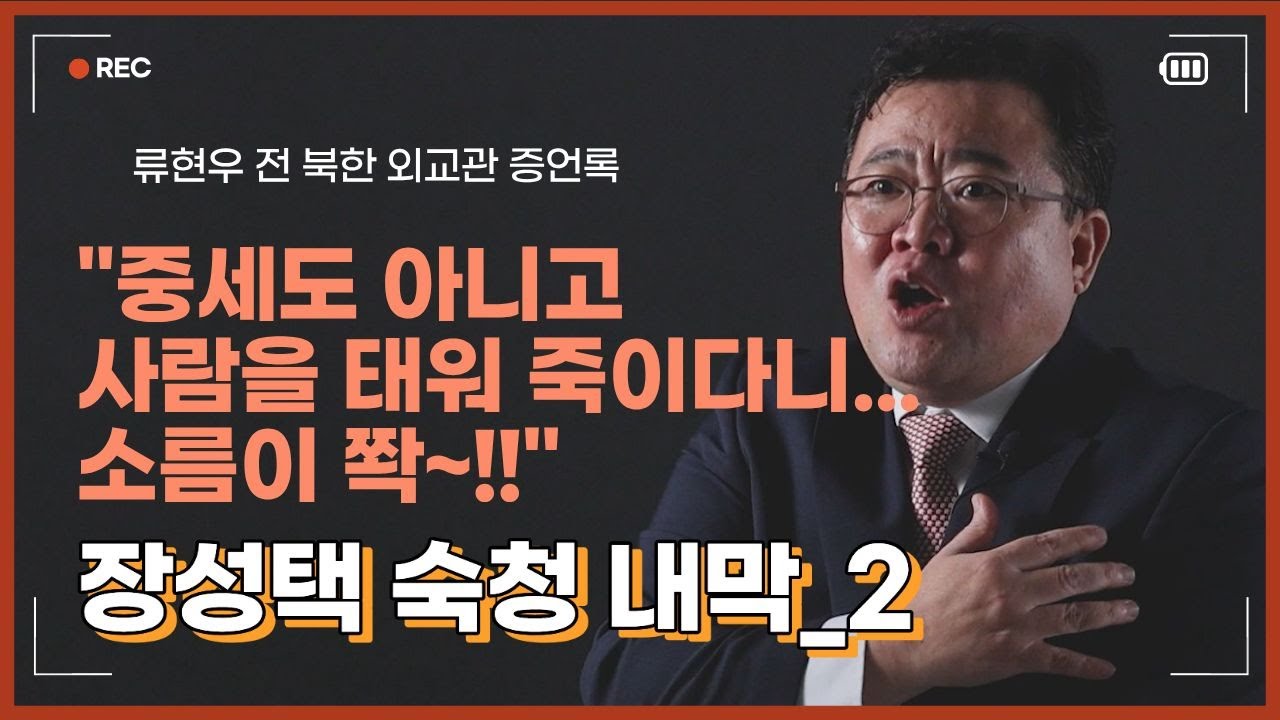 [김정은의 숨겨진 비밀 금고⓶] 장성택 그놈은 화형으로 집행하라, 총알도 아깝다
