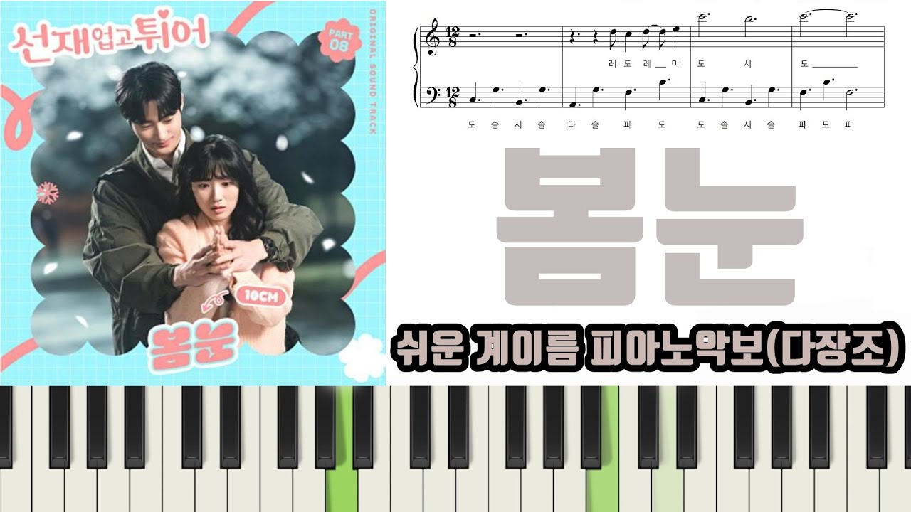 10CM - 봄눈ㅣ선재 업고 튀어 OST ㅣ악보ㅣ쉬운ㅣ계이름ㅣ다장조ㅣ피아노악보