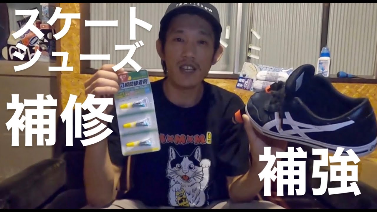 【裏技】スケートシューズの補修 and 補強