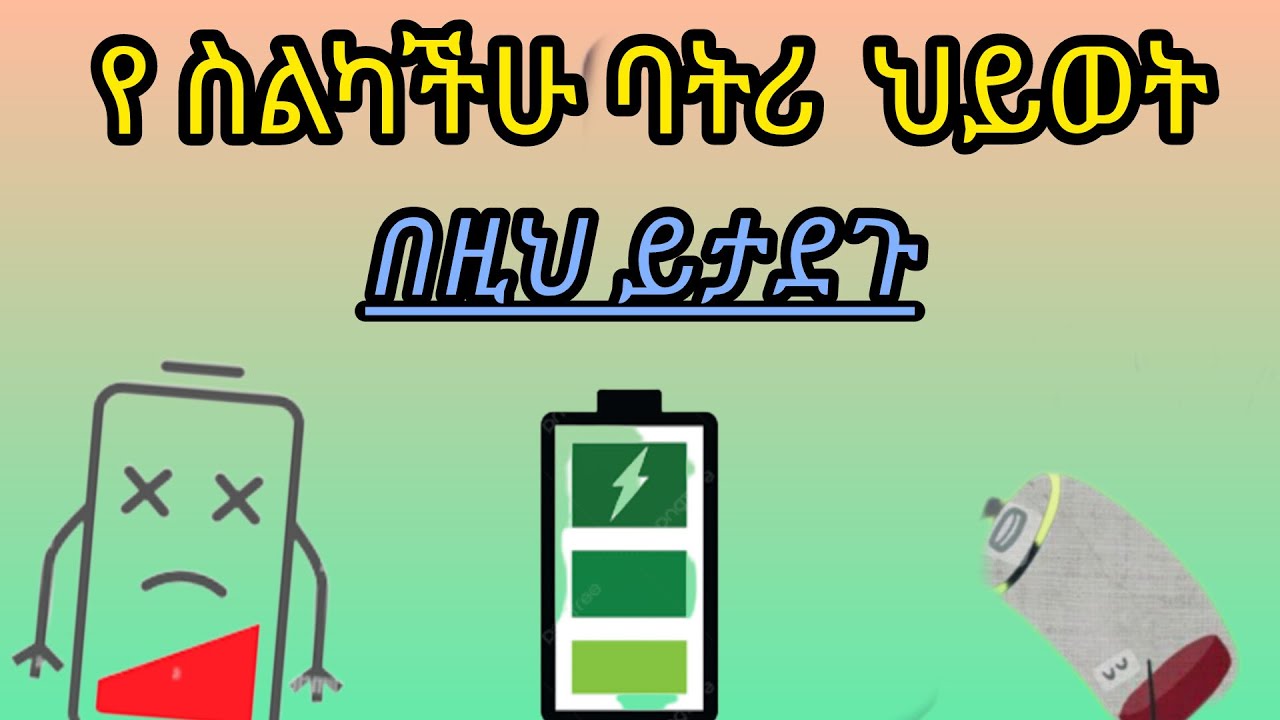 የስልካችሁ ባትሪ ቶሎ ቶሎ የሚያልቅ ከሆነይህን ዘዴ ተጠቀሙት የስልካችሁ ቻርጅ