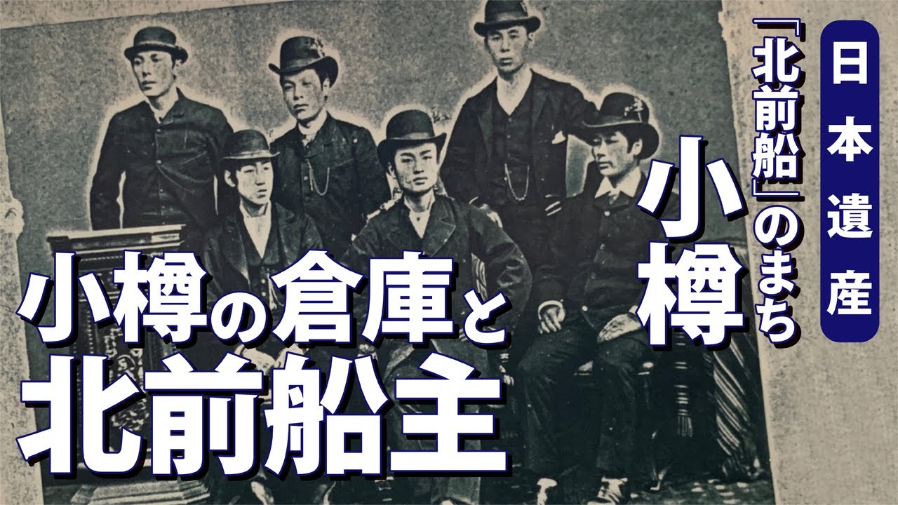 日本遺産「北前船」のまち小樽 小樽の倉庫と北前船主