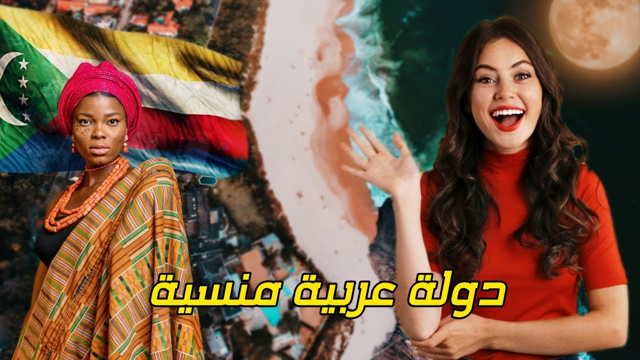 أخيراً وصلت جزر القمر - الدولة العربية المسلمة المنسية - Comoros 🇰🇲