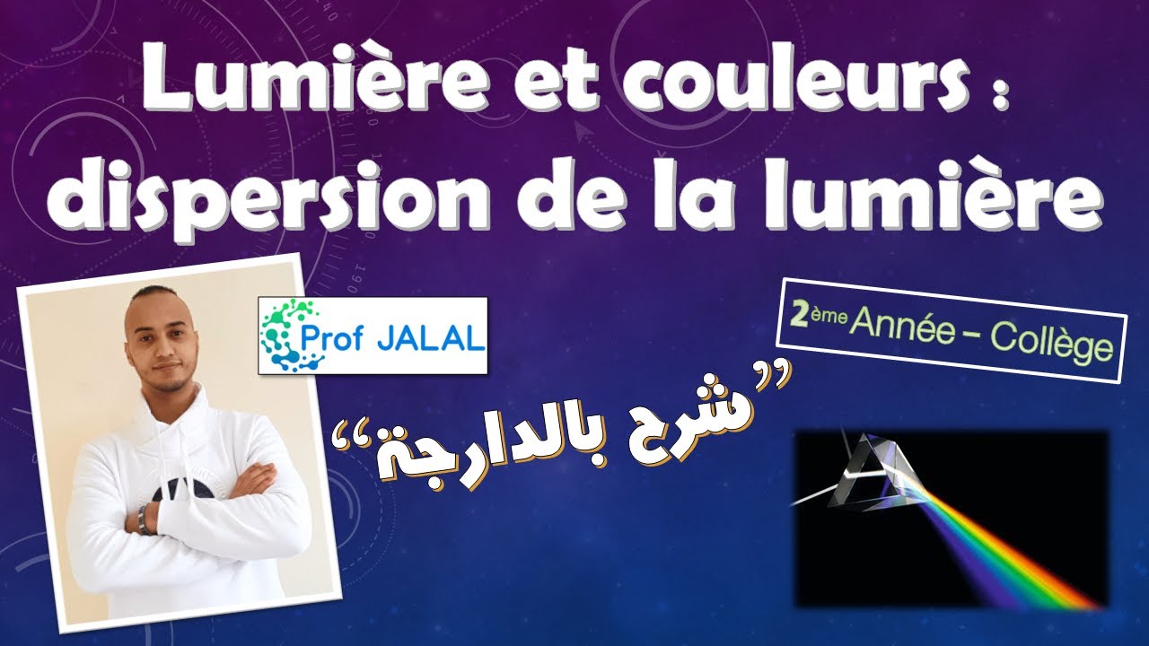 Lumière et couleurs : dispersion de la lumière - 2ème Année Collège (شرح بالدارجة) ثانية إعدادي