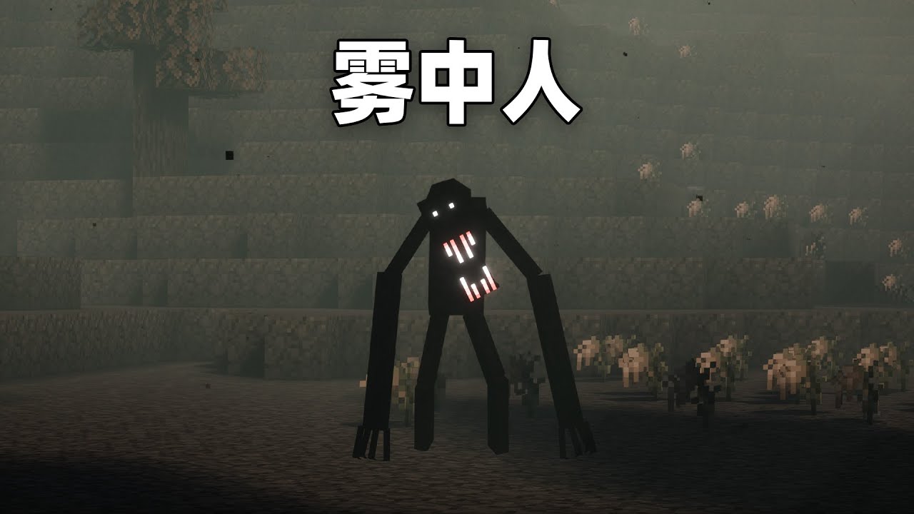 MC雾中人，第一次玩，据说一点也不吓人！