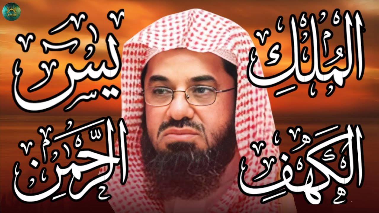سورة الكهف ويس والرحمن والملك فضيلة الشيخ #سعود الشريم ١٤٣٣هـ Sheikh Saud Shurai