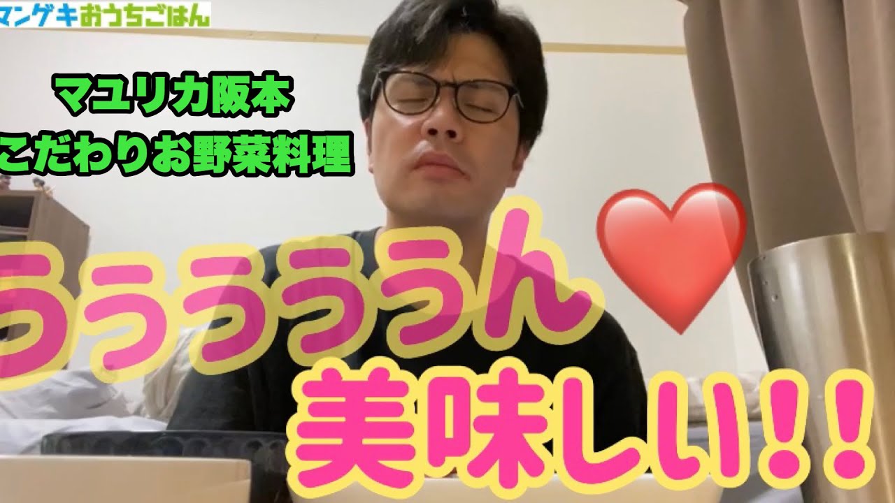たくさんの愛でできたお野菜を・・・マユリカ阪本、さばきます。【マユリカ阪本】【おうちごはん】