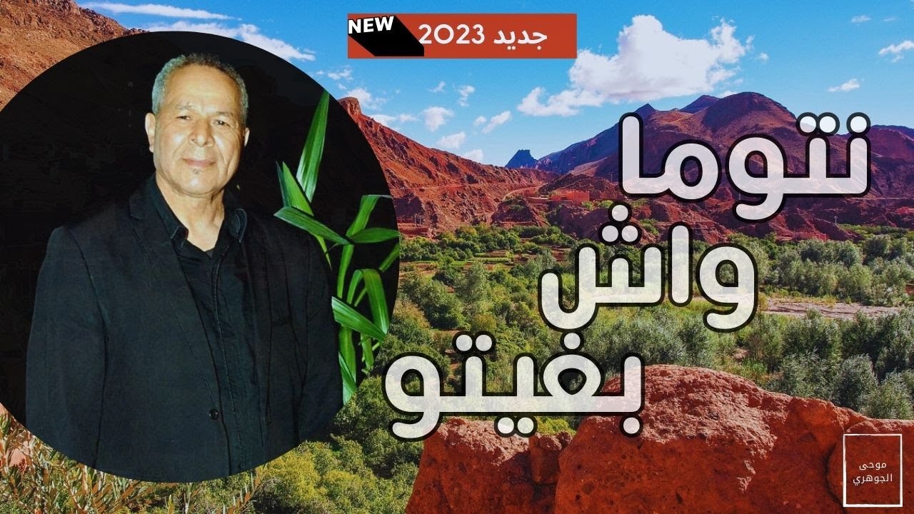 Mouha El Jaouhari/Jamaa Lhajeb - Ntouma Wach Britou | 2023  | موحى  الجوهري\  نتوما واش بغيتو