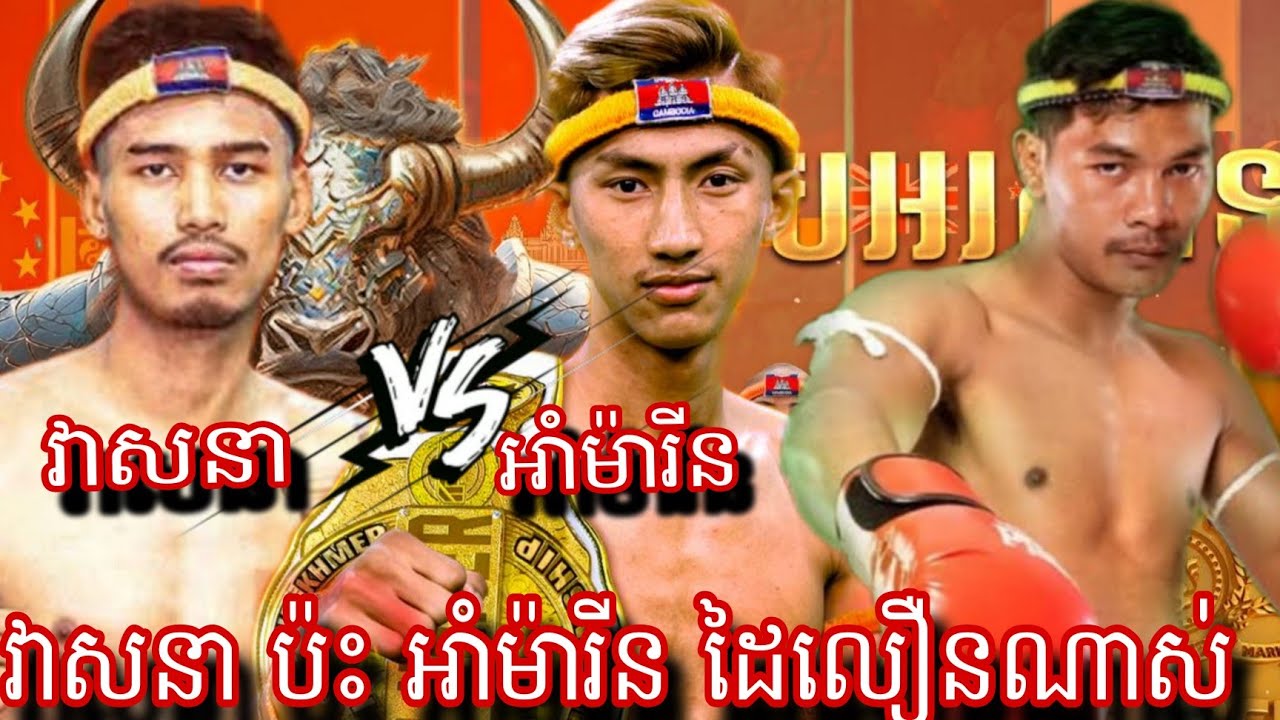 Eh Ammarinphouthong ( Cambodia🇰🇭) 🆚 Sot Veasna (Cambodia🇰🇭) Amazing Kun khmer 31.05.2025