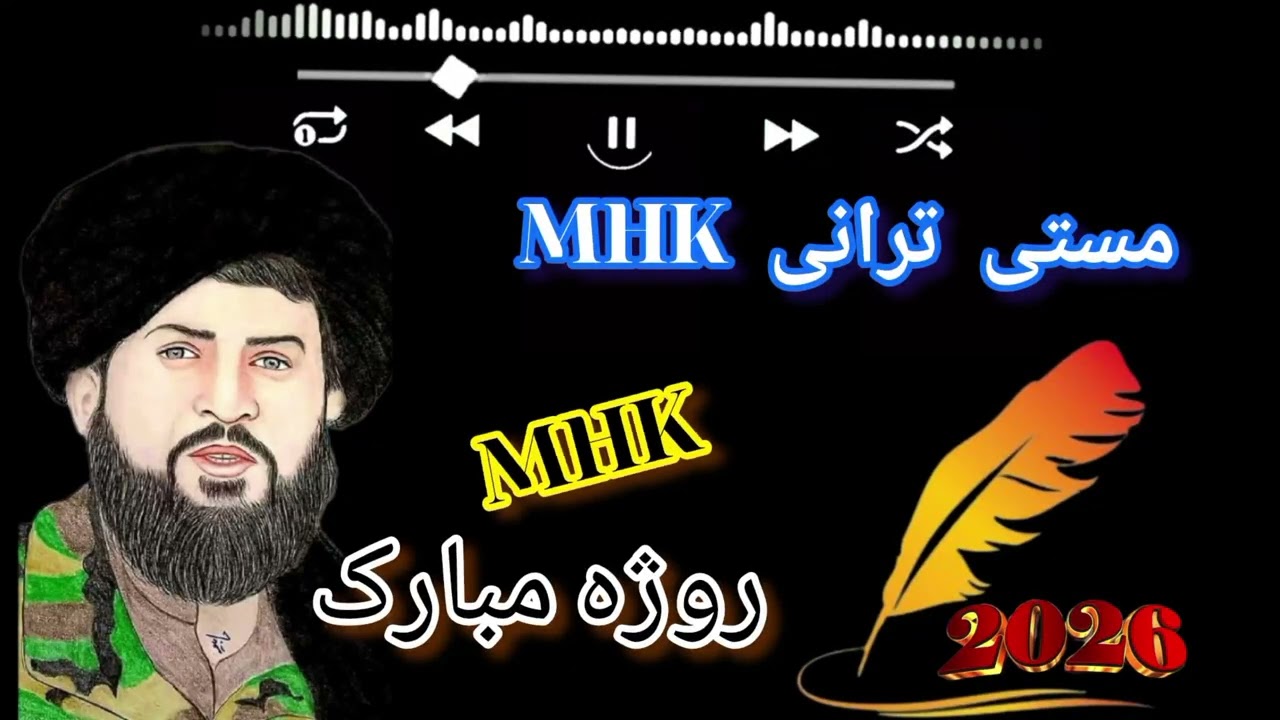 رالہ روژہ مبارکہ /شکلی ترانہ 🖤 2026#