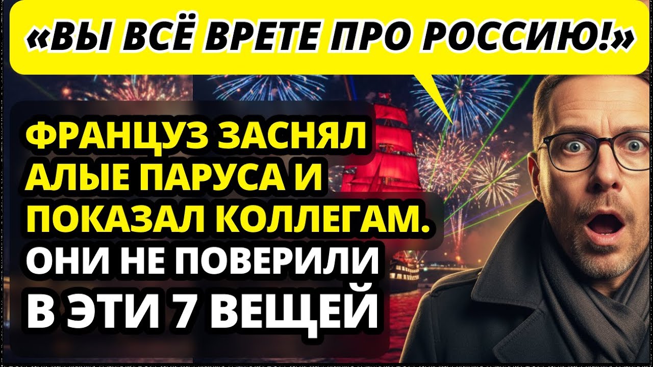 Француз сравнил Алые Паруса с выпускными в Европе. Результат неутешительный.