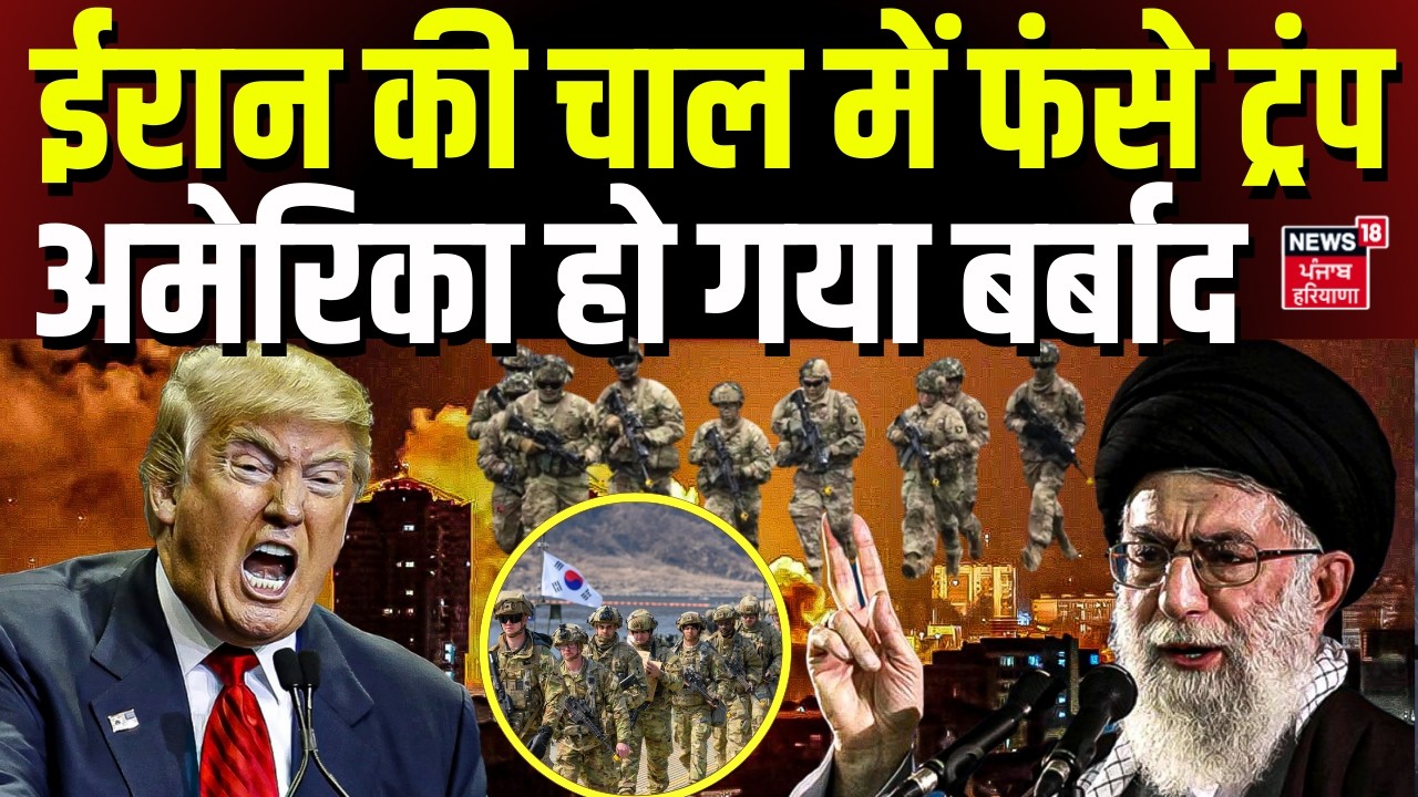Iran Israel War : ईरान की चाल में फंसे ट्रंप, अमेरिका हो गया बर्बाद | Netanyahu | Khamenei | N18G