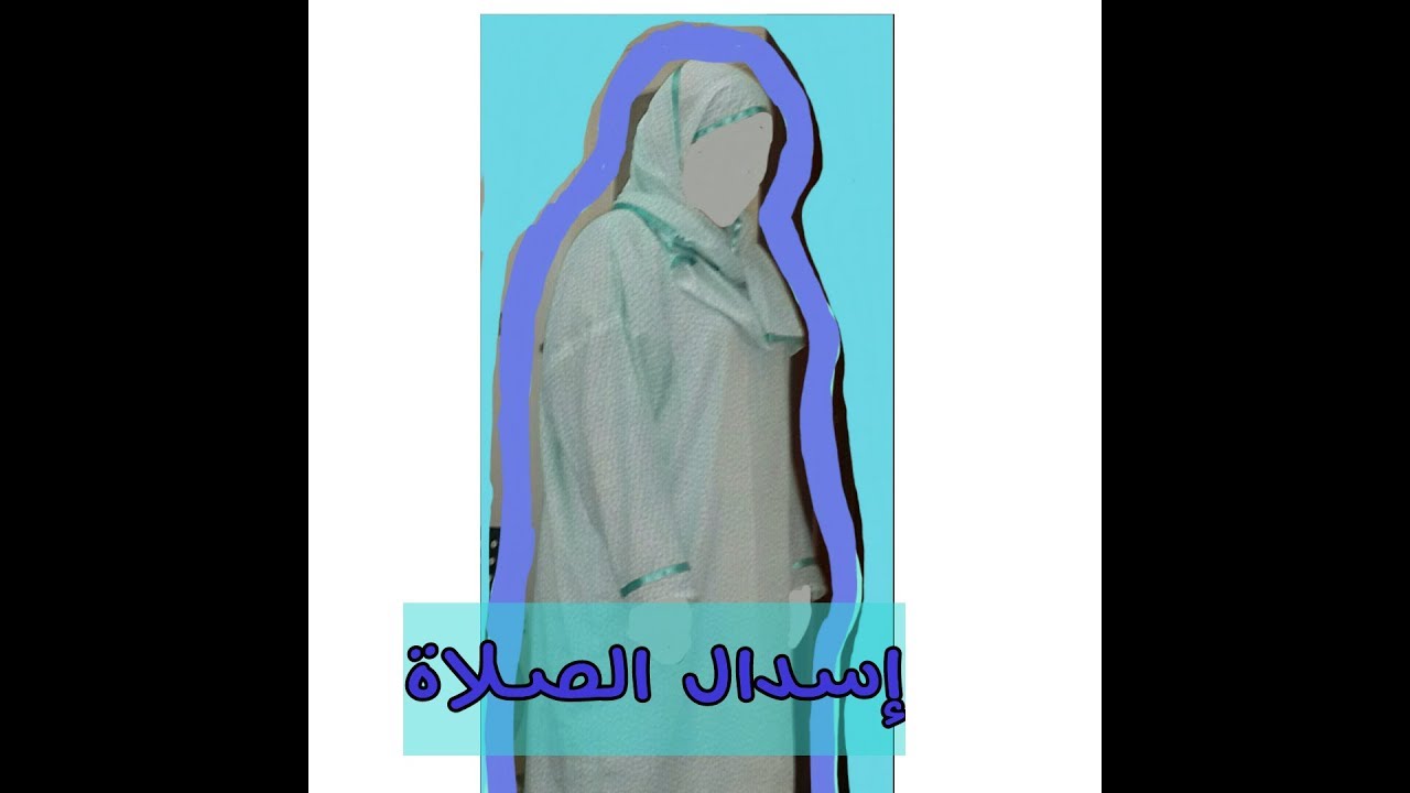 تفصيل أسدال الصلاة بأسهل طريقة للمبتدئات