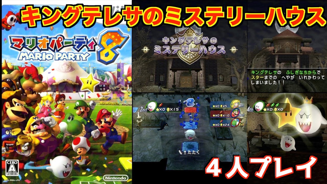 マリオパーティ8 キングテレサのミステリーハウス[Wii]