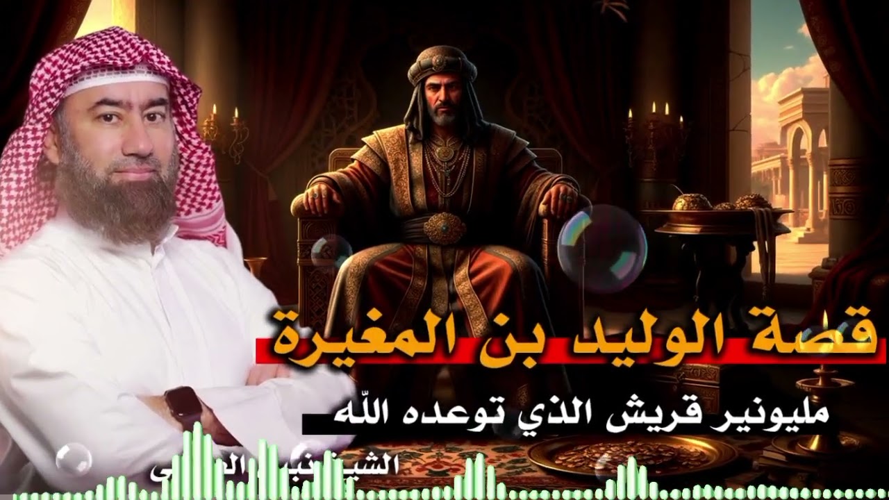قصة الوليد بن المغيرة وآيات خلعت قلبه| الدكتور نبيل العوضي🎙️