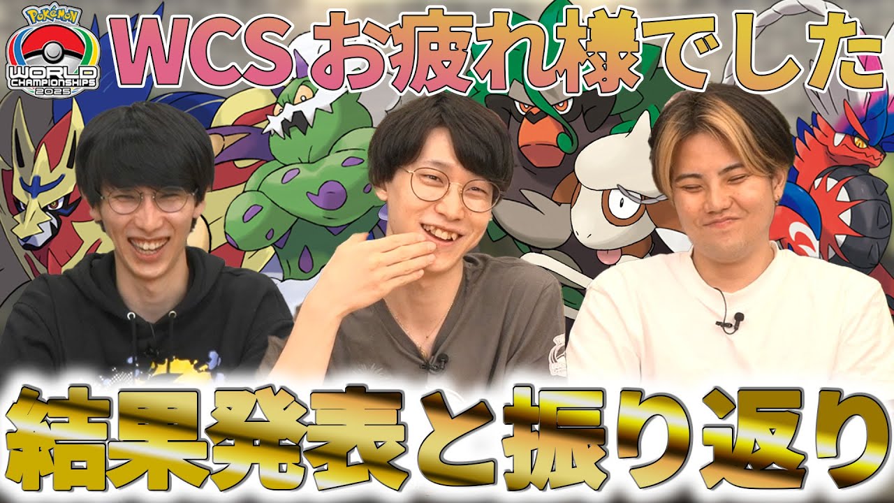 WCS2025振り返りトーク！　ポケモンダブルバトル