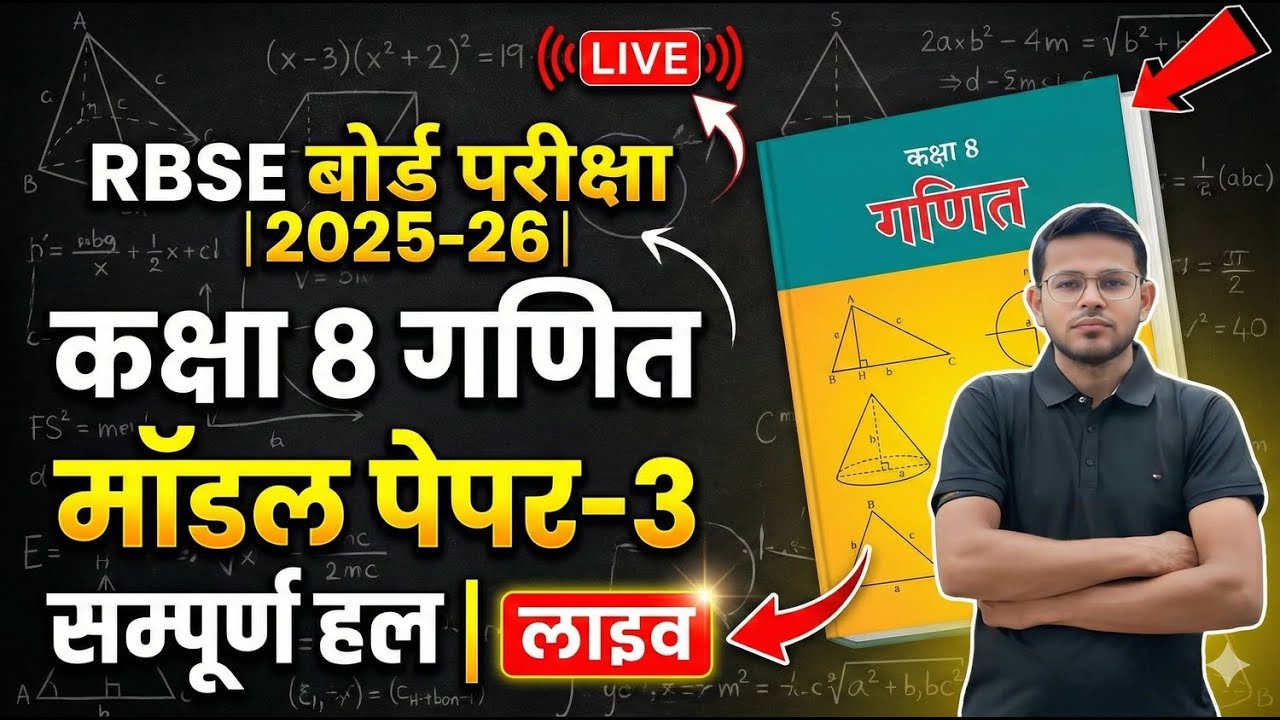 RBSE Class 8 Maths Model Paper 3 Solution 2026 📝 | कक्षा 8 गणित मॉडल पेपर 2025-26 सम्पूर्ण हल 🔥