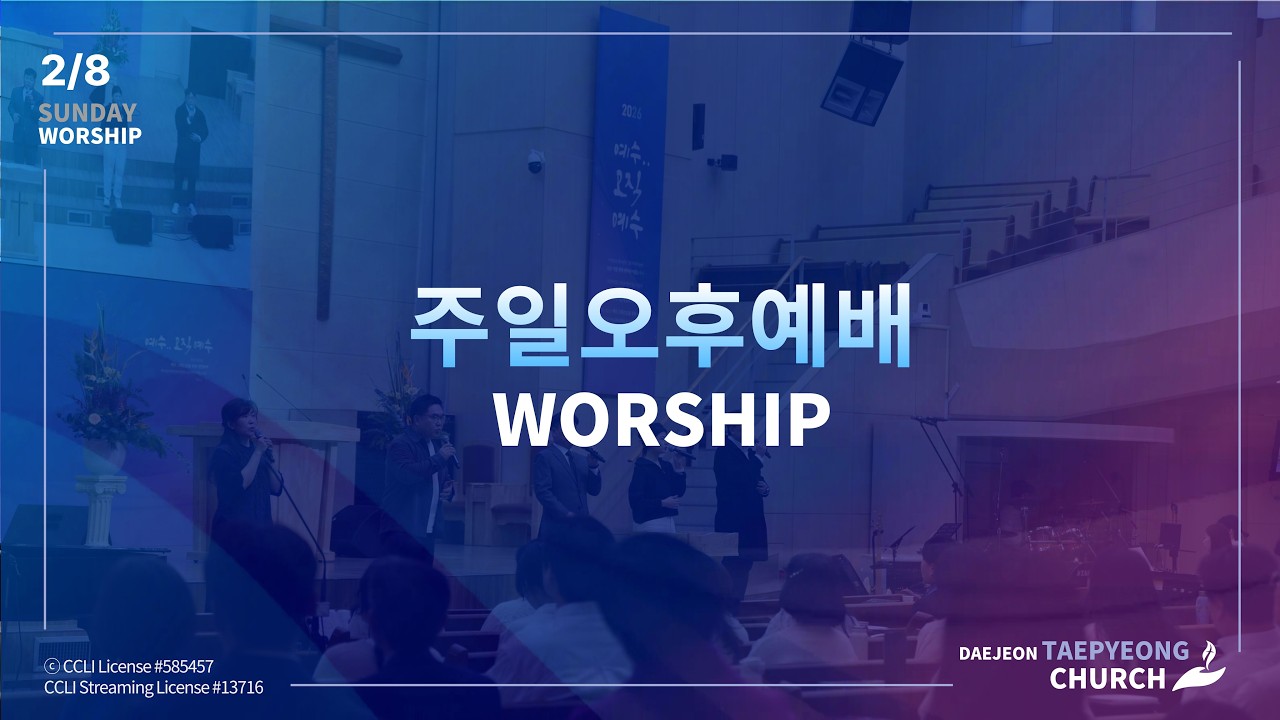 [LIVE] 2026년 2월 8일 대전태평교회 주일오후예배