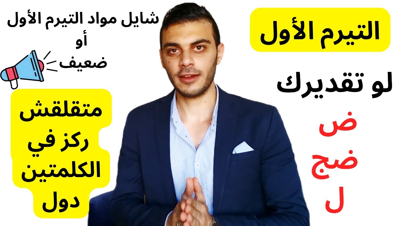 شايل مواد التيرم الأول أو مقبول أو ضعيف↓│ركز في الكلام