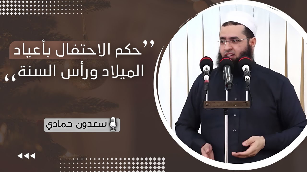 سعدون حمادي ؛ [ حكم الاحتفال بأعياد الميلاد ورأس السنة ]