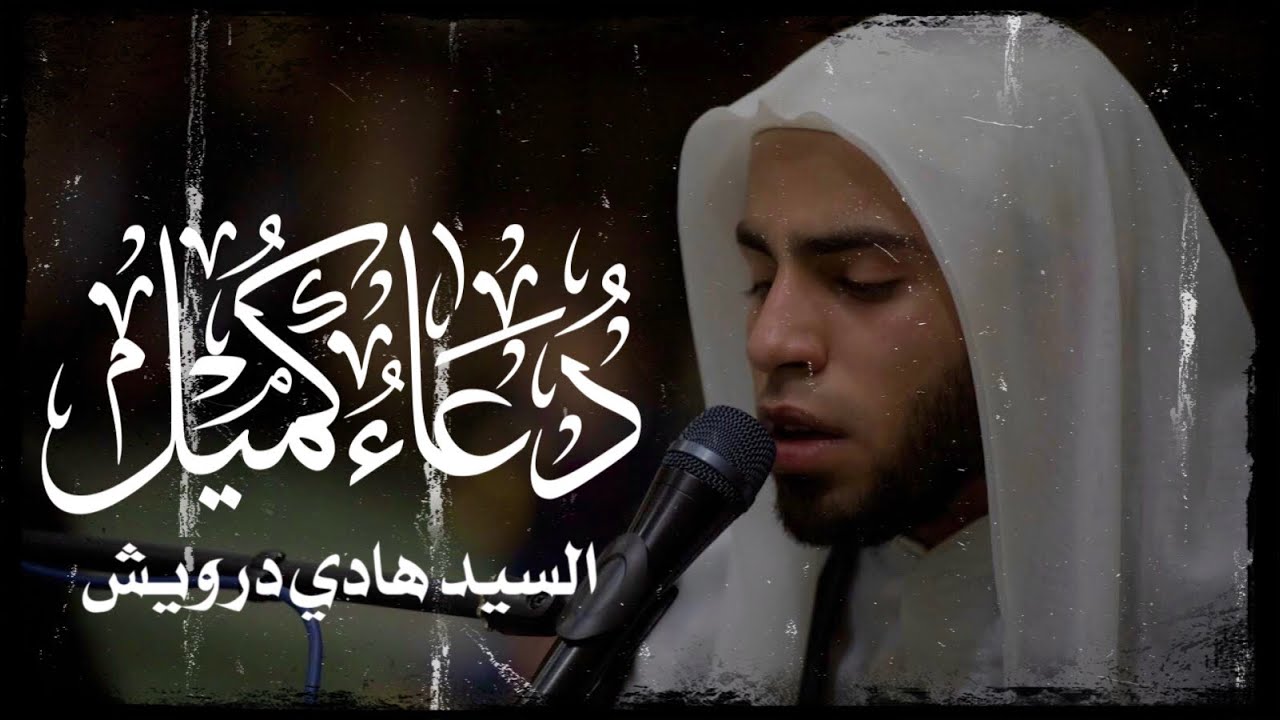 دعاء كميل | السيد هادي درويش