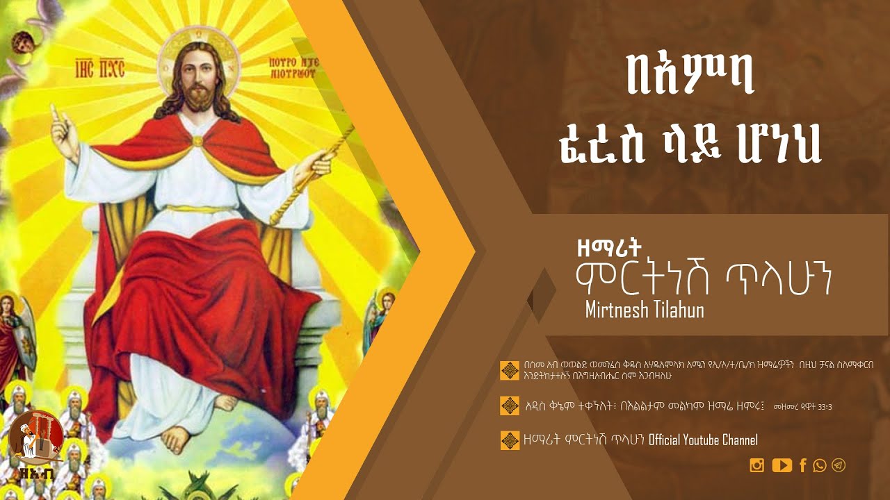 በአምባ ፈረስ ላይ ሆነህ - ዘማሪት ምርትነሽ ጥላሁን (Official Audio)