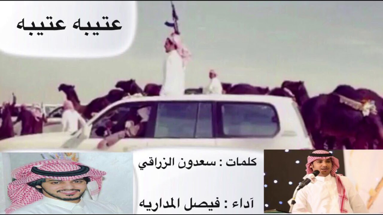 جديدة شيلة عتيبه عتيبه  كلمات / سعدون الزراقي  اداء / فيصل المداريه