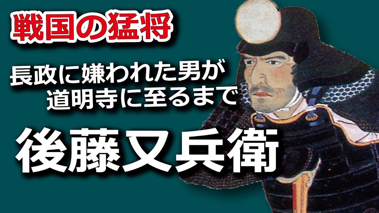 後藤又兵衛～黒田長政に嫌われすぎた男が道明寺に至るまで～