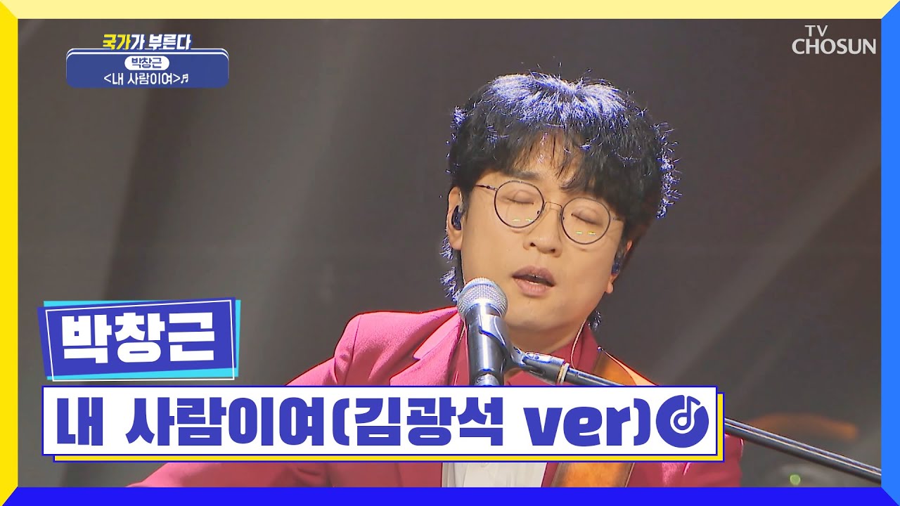 두 눈 감고 듣게 되는 창근이의 추억 돋는 감성😉 ‘내 사람이여(김광석 ver)’♬ TV CHOSUN 220922 방송 | [국가가 부른다 – 31회] | TV조선
