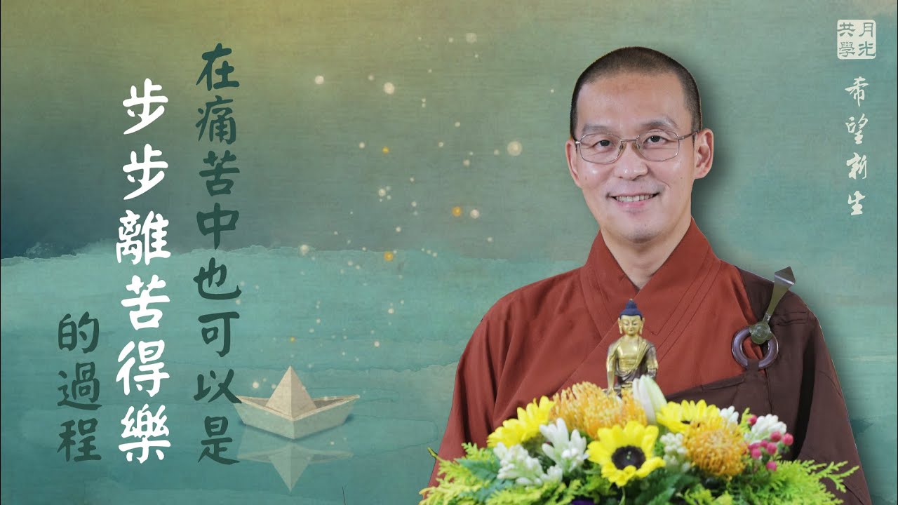 即使在痛苦中也可以是步步離苦、步步得樂的過程．福智－真如老師講述《希望新生》．如俊法師導讀