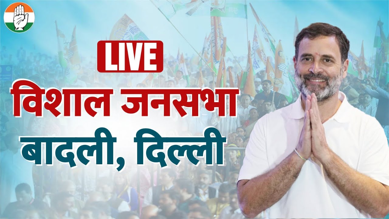LIVE: Shri Rahul Gandhi addresses a public meeting at Badli, Delhi.